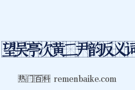 望吴亭次黄二尹韵反义词是什么意思的图片